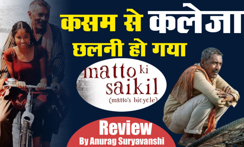 Matto Ki Saikil Film Review